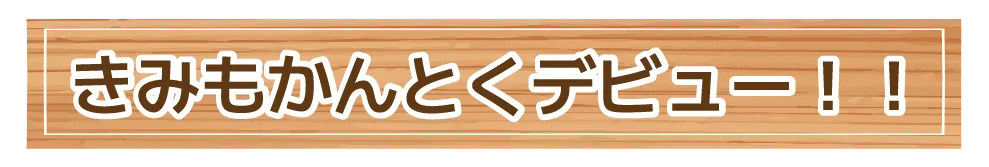 きみもかんとくデビュー！！ 映画作りワークショップ