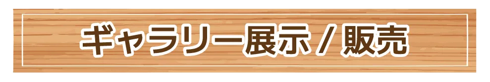 ギャラリー展示/販売