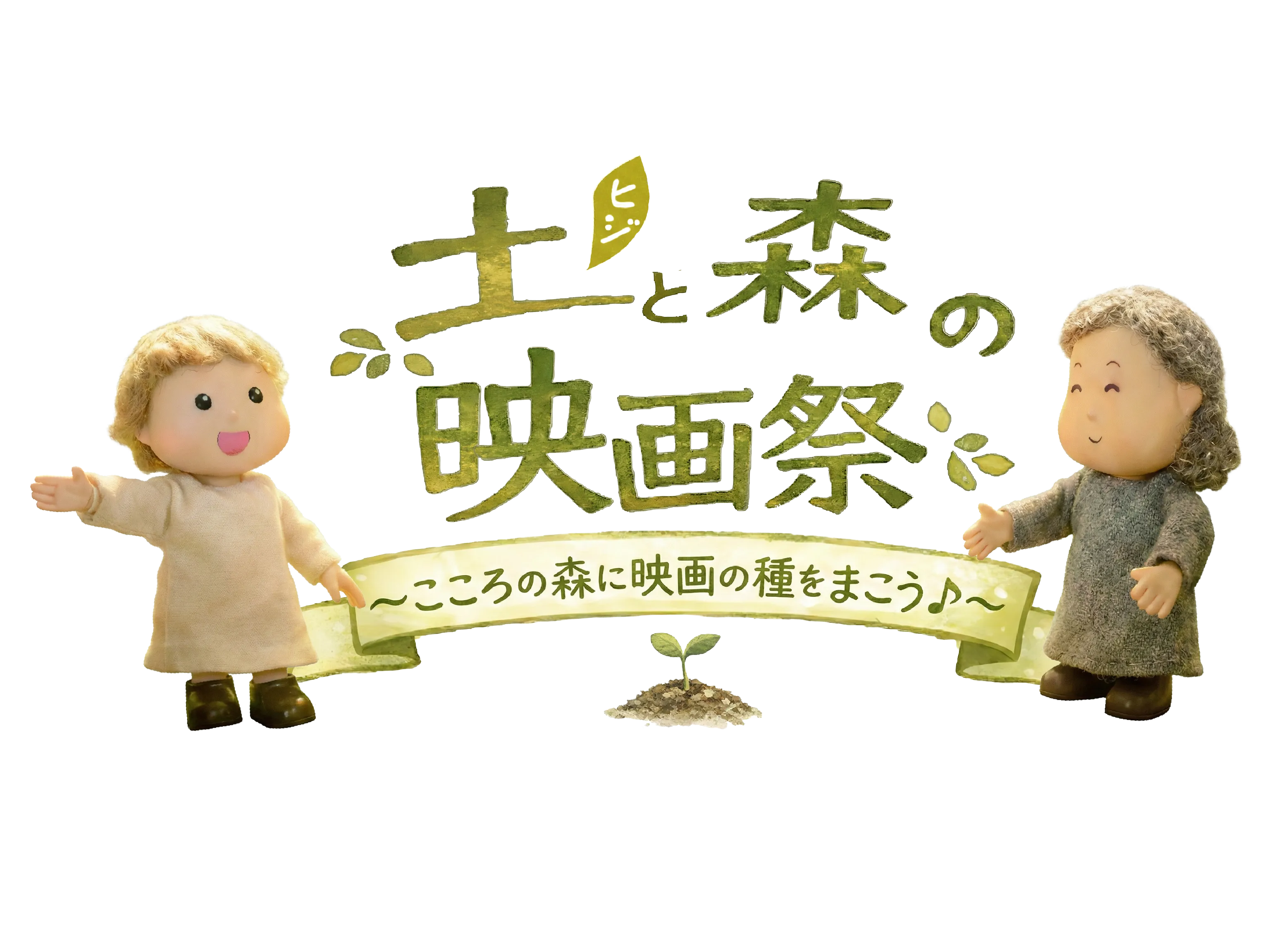 土（ヒジ）と森の映画祭 ~ こころの森に映画の種をまこう♪ ~