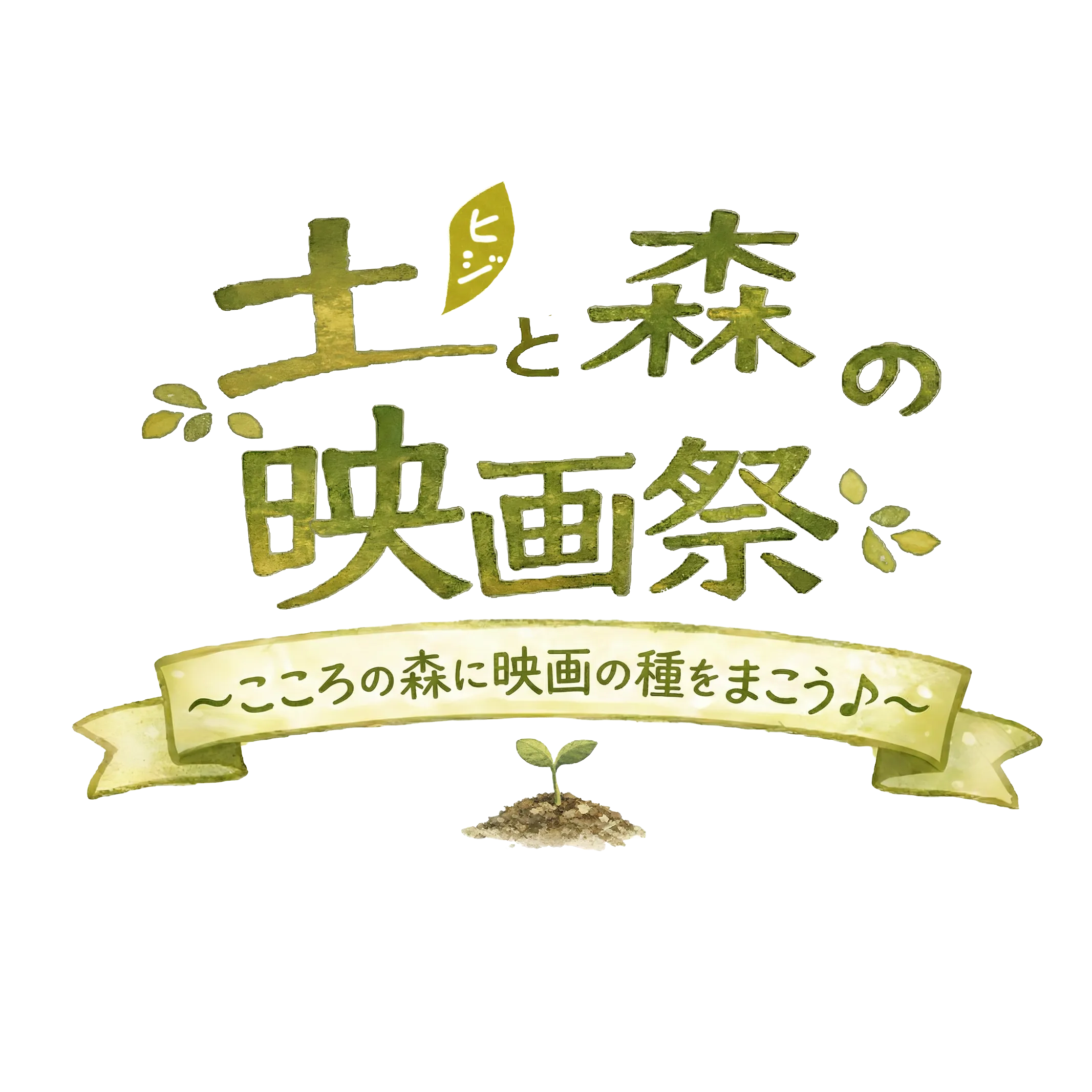 土（ヒジ）と森の映画祭 ~ こころの森に映画の種をまこう♪ ~