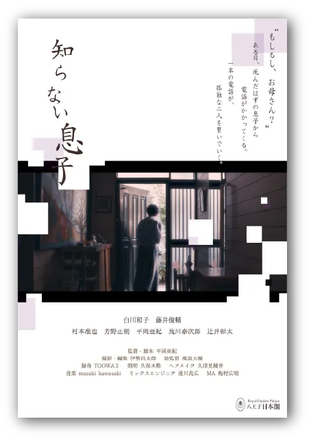 映画『知らない息子』ポスタービジュアル