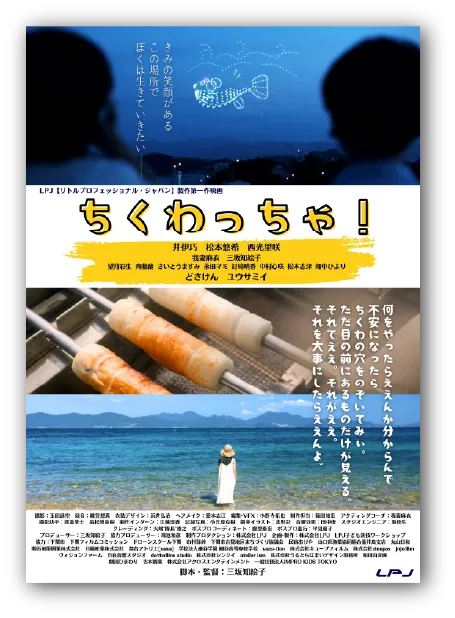 映画『ちくわっちゃ！』ポスタービジュアル