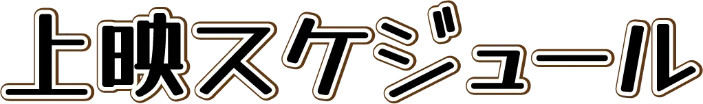 上映スケジュール