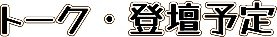 トーク・登壇予定